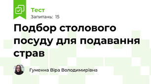 Подбор столового посуду для подавання страв