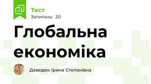Глобальна економіка
