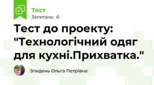 Тест до проекту: "Технологічний одяг для кухні.Прихватка."