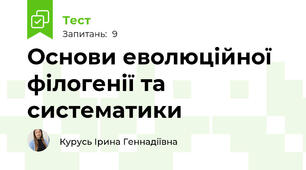Основи еволюційної філогенії та систематики