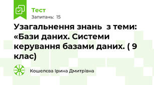 Узагальнення знань  з теми: «Бази даних. Системи керування базами даних. ( 9 клас)