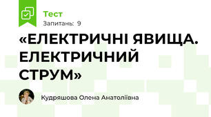  «ЕЛЕКТРИЧНІ ЯВИЩА. ЕЛЕКТРИЧНИЙ СТРУМ»