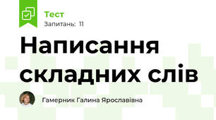 Написання складних слів