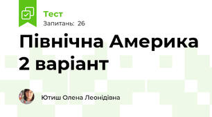 Північна Америка 2 варіант