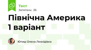 Північна Америка 1 варіант