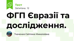 ФГП Євразії та дослідження.