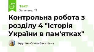 Контрольна робота з розділу 4 "Історія України в пам'ятках"