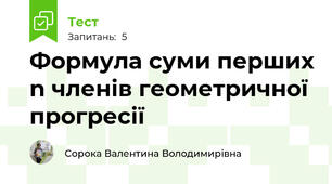 Формула суми перших n членів геометричної прогресії