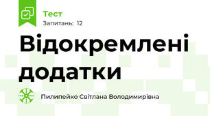 Відокремлені додатки