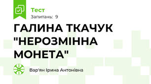 ГАЛИНА ТКАЧУК  "НЕРОЗМІННА МОНЕТА" 