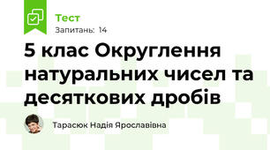 5 клас Округлення натуральних чисел та десяткових дробів