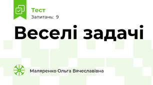 Веселі задачі