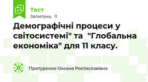 Демографічні процеси у світосистемі" та  "Глобальна економіка" для 11 класу.