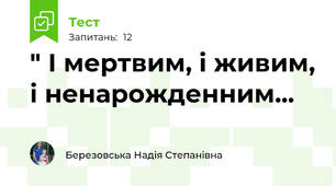 " І мертвим, і живим, і ненарожденним...