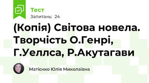 (Копія) Світова новела. Творчість О.Генрі, Г.Уеллса, Р.Акутагави
