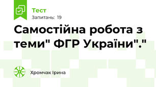  Самостійна робота з теми" ФГР України"."