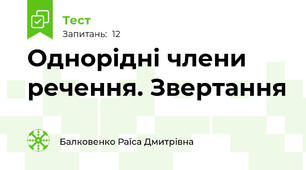  Однорідні члени речення. Звертання