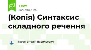(Копія) Синтаксис складного речення