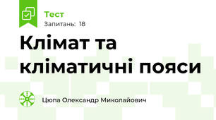 Клімат та кліматичні пояси