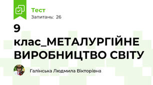 9 клас_МЕТАЛУРГІЙНЕ ВИРОБНИЦТВО СВІТУ
