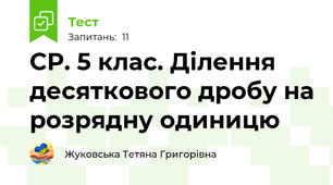СР. 5 клас. Ділення десяткового дробу на розрядну одиницю 