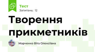 Творення прикметників