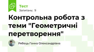 Контрольна робота з теми "Геометричні перетворення"