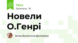 Новели О.Генрі