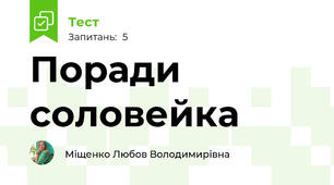 Поради соловейка