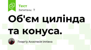 Об'єм цилінда та конуса.