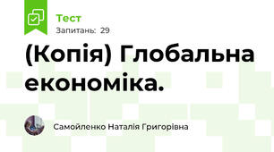 (Копія) Глобальна економіка.