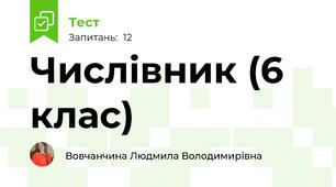 Числівник (6 клас)
