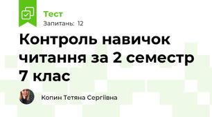 Контроль навичок читання за 2 семестр 7 клас