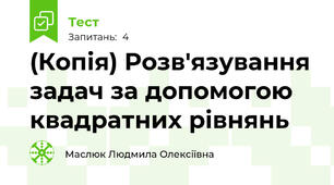 (Копія) Розв'язування задач за допомогою квадратних рівнянь