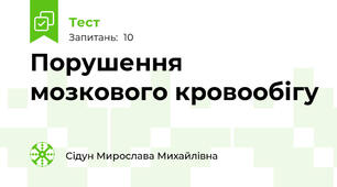 Порушення мозкового кровообігу