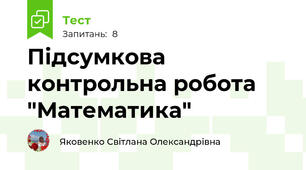 Підсумкова контрольна робота  "Математика"