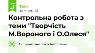 Контрольна робота з теми "Творчість М.Вороного і О.Олеся"