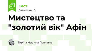 Мистецтво та "золотий вік" Афін