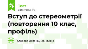 Вступ до стереометрії (повторення 10 клас, профіль)