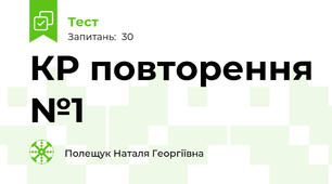 КР повторення №1