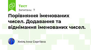 Порівняння іменованих чисел. Додавання та віднімання іменованих чисел. 
