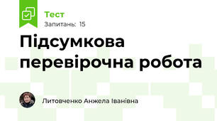 Підсумкова перевірочна робота