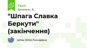 "Шпага Славка Беркути" (закінчення)