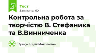Контрольна робота за творчістю В. Стефаника та В.Винниченка