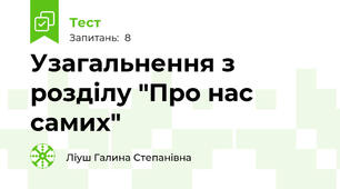 Узагальнення з розділу "Про нас самих"