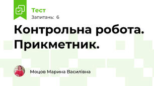 Контрольна робота. Прикметник.