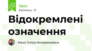 Відокремлені означення
