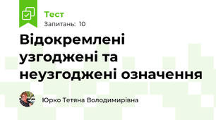 Відокремлені узгоджені та неузгоджені означення