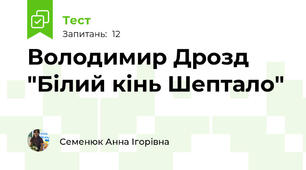 Володимир Дрозд "Білий кінь Шептало"