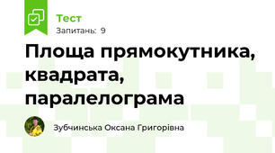 Площа прямокутника, квадрата, паралелограма